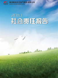 南车时代电气2010年社会责任报告