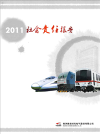 南车时代电气2011年社会责任报告