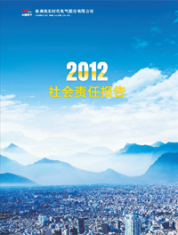 2012年社会责任报告